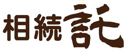 相続タクスのロゴ